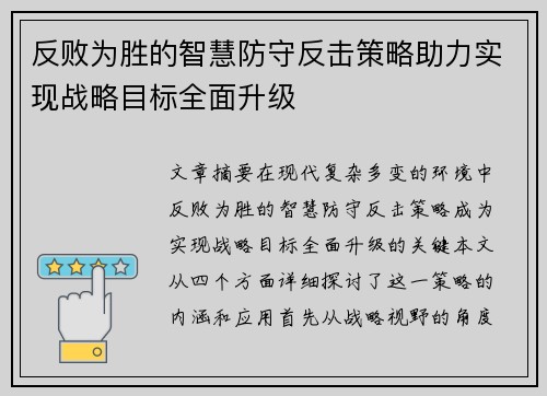 反败为胜的智慧防守反击策略助力实现战略目标全面升级