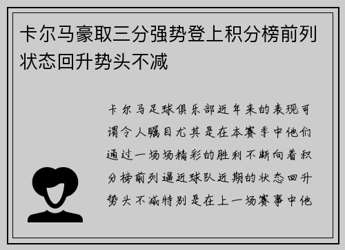 卡尔马豪取三分强势登上积分榜前列状态回升势头不减