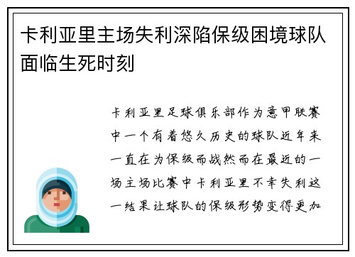 卡利亚里主场失利深陷保级困境球队面临生死时刻