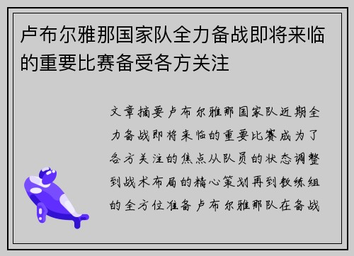 卢布尔雅那国家队全力备战即将来临的重要比赛备受各方关注