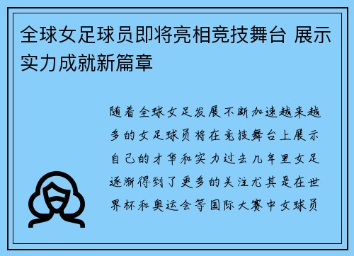 全球女足球员即将亮相竞技舞台 展示实力成就新篇章