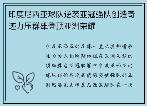 印度尼西亚球队逆袭亚冠强队创造奇迹力压群雄登顶亚洲荣耀