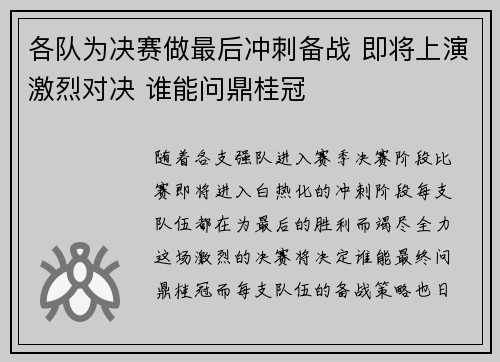 各队为决赛做最后冲刺备战 即将上演激烈对决 谁能问鼎桂冠