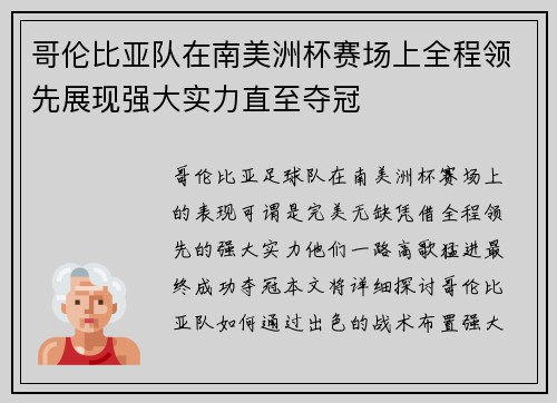 哥伦比亚队在南美洲杯赛场上全程领先展现强大实力直至夺冠