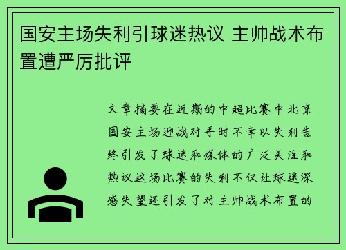 国安主场失利引球迷热议 主帅战术布置遭严厉批评