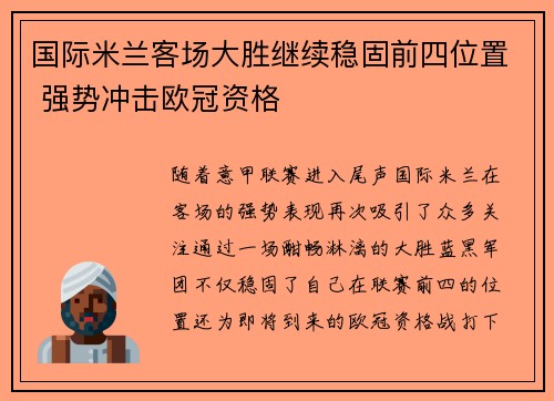 国际米兰客场大胜继续稳固前四位置 强势冲击欧冠资格