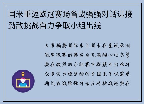 国米重返欧冠赛场备战强强对话迎接劲敌挑战奋力争取小组出线