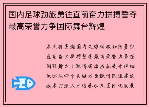 国内足球劲旅勇往直前奋力拼搏誓夺最高荣誉力争国际舞台辉煌