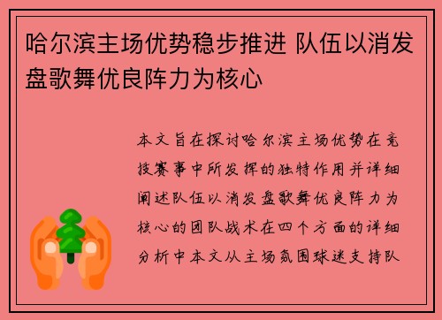 哈尔滨主场优势稳步推进 队伍以消发盘歌舞优良阵力为核心