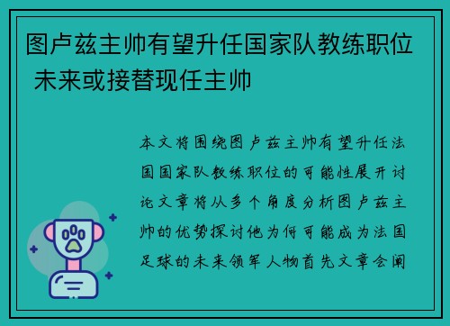 图卢兹主帅有望升任国家队教练职位 未来或接替现任主帅