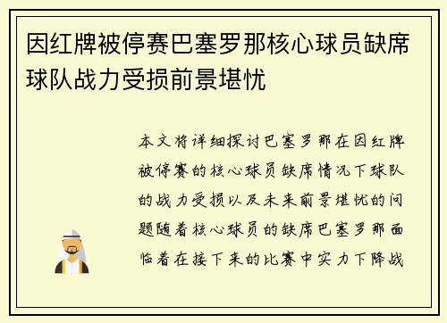 因红牌被停赛巴塞罗那核心球员缺席球队战力受损前景堪忧
