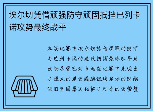埃尔切凭借顽强防守顽固抵挡巴列卡诺攻势最终战平