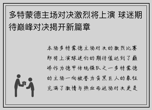 多特蒙德主场对决激烈将上演 球迷期待巅峰对决揭开新篇章