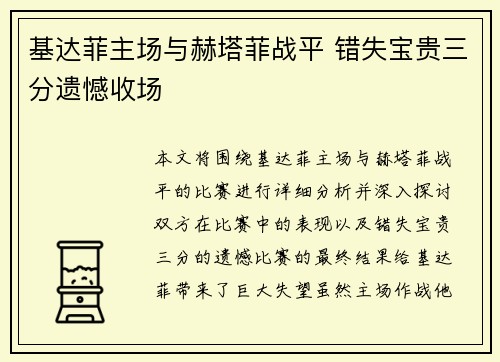 基达菲主场与赫塔菲战平 错失宝贵三分遗憾收场