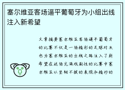 塞尔维亚客场逼平葡萄牙为小组出线注入新希望