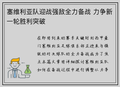 塞维利亚队迎战强敌全力备战 力争新一轮胜利突破