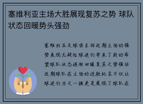 塞维利亚主场大胜展现复苏之势 球队状态回暖势头强劲