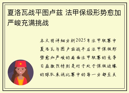 夏洛瓦战平图卢兹 法甲保级形势愈加严峻充满挑战