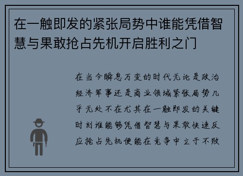 在一触即发的紧张局势中谁能凭借智慧与果敢抢占先机开启胜利之门