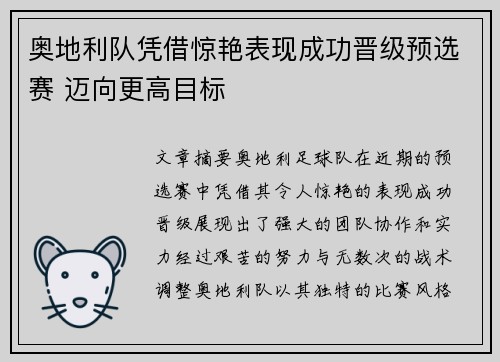 奥地利队凭借惊艳表现成功晋级预选赛 迈向更高目标
