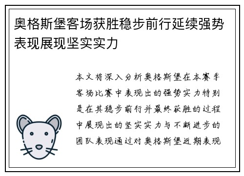奥格斯堡客场获胜稳步前行延续强势表现展现坚实实力