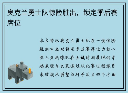 奥克兰勇士队惊险胜出，锁定季后赛席位