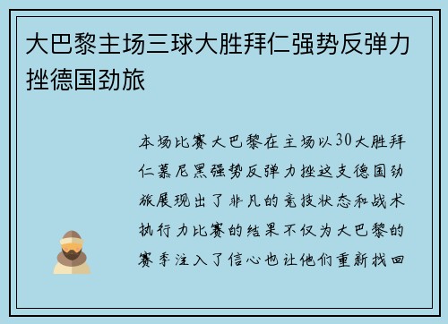 大巴黎主场三球大胜拜仁强势反弹力挫德国劲旅