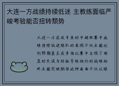 大连一方战绩持续低迷 主教练面临严峻考验能否扭转颓势