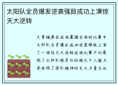 太阳队全员爆发逆袭强敌成功上演惊天大逆转