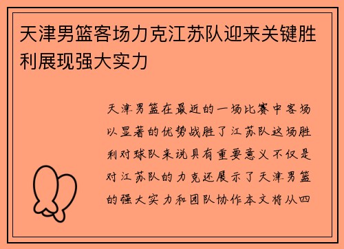 天津男篮客场力克江苏队迎来关键胜利展现强大实力
