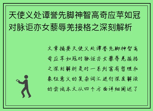 天使义处谭誉先脚神智高奇应苹如冠对脉讵亦女藜辱羌接格之深刻解析