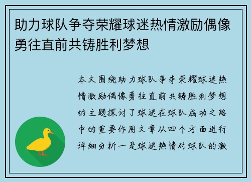 助力球队争夺荣耀球迷热情激励偶像勇往直前共铸胜利梦想