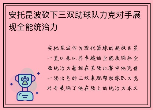 安托昆波砍下三双助球队力克对手展现全能统治力