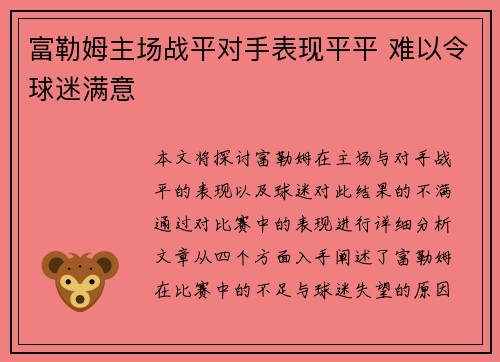 富勒姆主场战平对手表现平平 难以令球迷满意