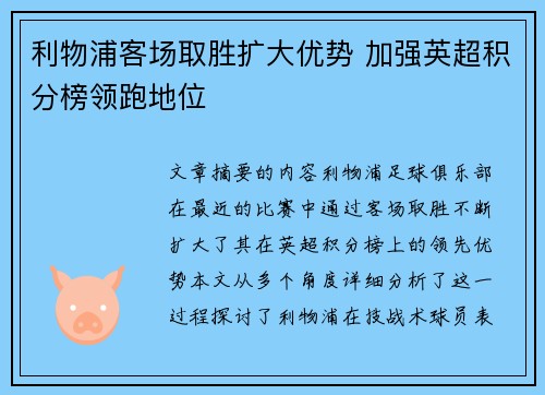 利物浦客场取胜扩大优势 加强英超积分榜领跑地位