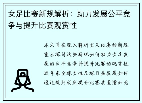 女足比赛新规解析：助力发展公平竞争与提升比赛观赏性