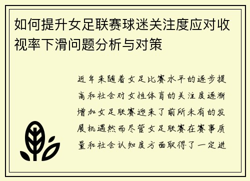 如何提升女足联赛球迷关注度应对收视率下滑问题分析与对策