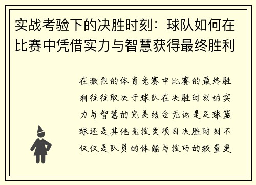 实战考验下的决胜时刻：球队如何在比赛中凭借实力与智慧获得最终胜利