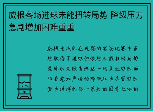 威根客场进球未能扭转局势 降级压力急剧增加困难重重