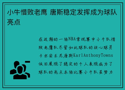 小牛惜败老鹰 唐斯稳定发挥成为球队亮点