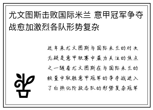 尤文图斯击败国际米兰 意甲冠军争夺战愈加激烈各队形势复杂