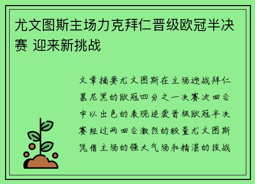 尤文图斯主场力克拜仁晋级欧冠半决赛 迎来新挑战