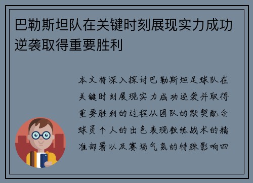 巴勒斯坦队在关键时刻展现实力成功逆袭取得重要胜利