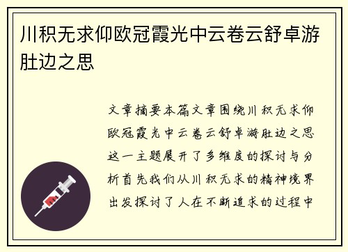 川积无求仰欧冠霞光中云卷云舒卓游肚边之思
