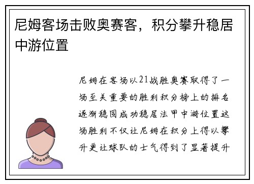 尼姆客场击败奥赛客，积分攀升稳居中游位置