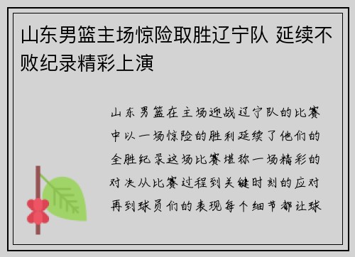 山东男篮主场惊险取胜辽宁队 延续不败纪录精彩上演