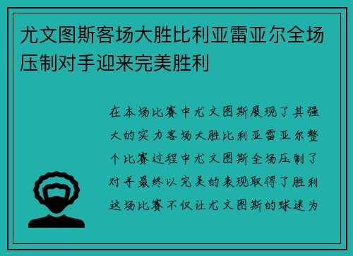 尤文图斯客场大胜比利亚雷亚尔全场压制对手迎来完美胜利