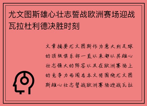 尤文图斯雄心壮志誓战欧洲赛场迎战瓦拉杜利德决胜时刻