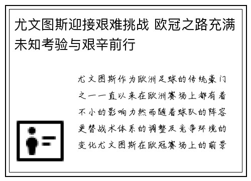 尤文图斯迎接艰难挑战 欧冠之路充满未知考验与艰辛前行