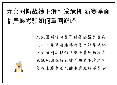 尤文图斯战绩下滑引发危机 新赛季面临严峻考验如何重回巅峰